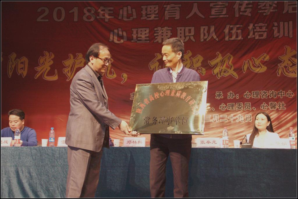 郑林科代表陕西高校心理素质研究会向我院授牌